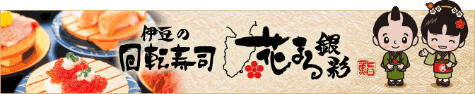 伊豆の回転寿司 花まる銀彩
